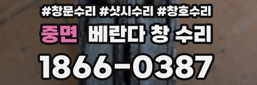 중면 베란다 창 수리