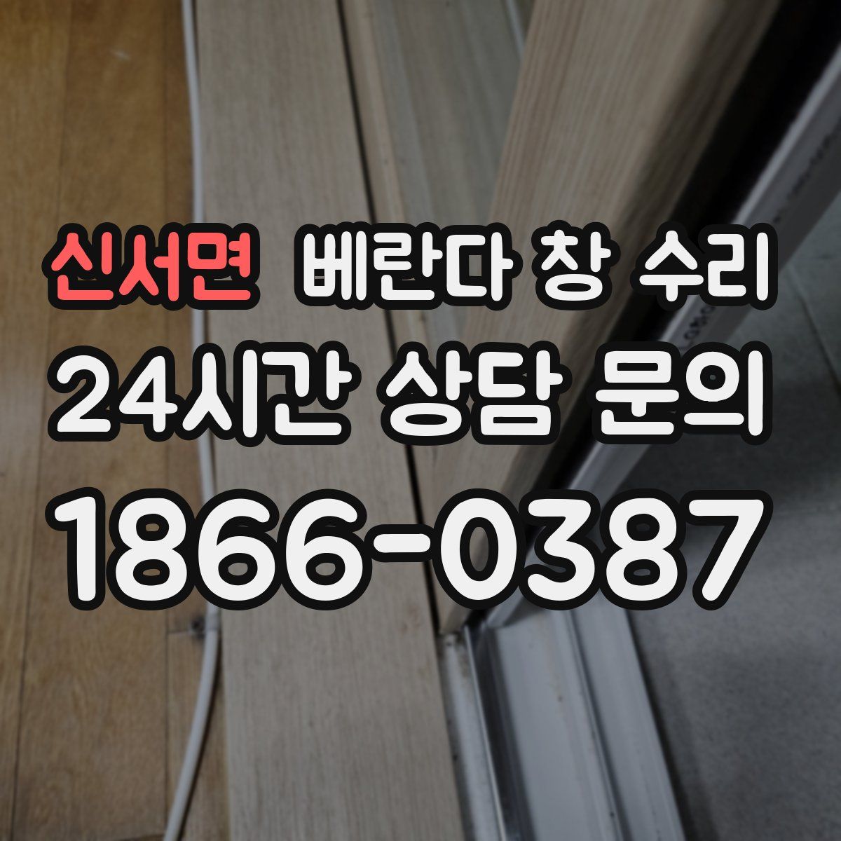 신서면 베란다 창 수리