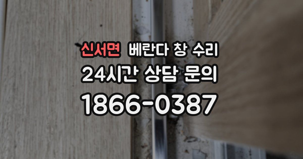 신서면 베란다 창 수리