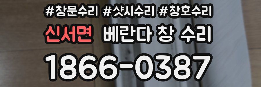 신서면 베란다 창 수리