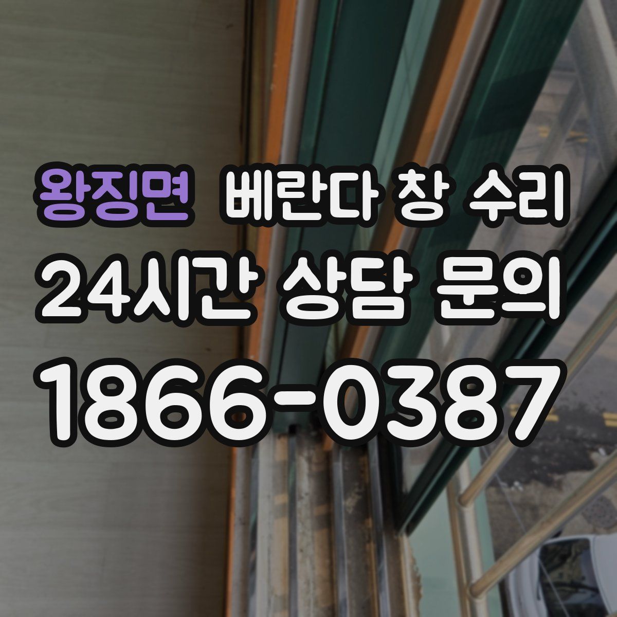 왕징면 베란다 창 수리
