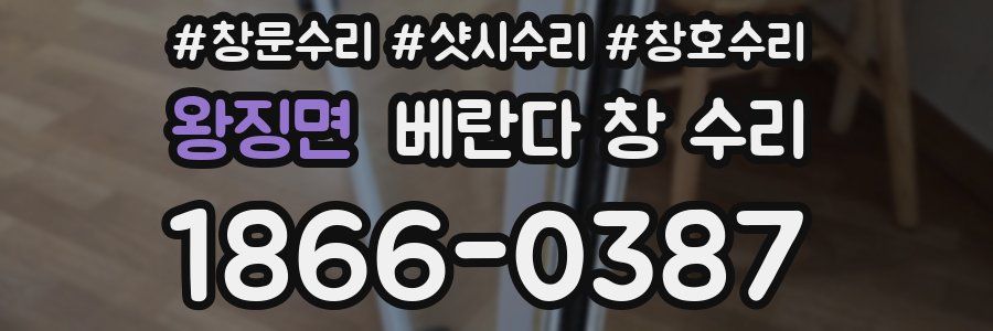 왕징면 베란다 창 수리