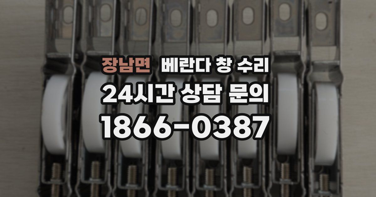 장남면 베란다 창 수리