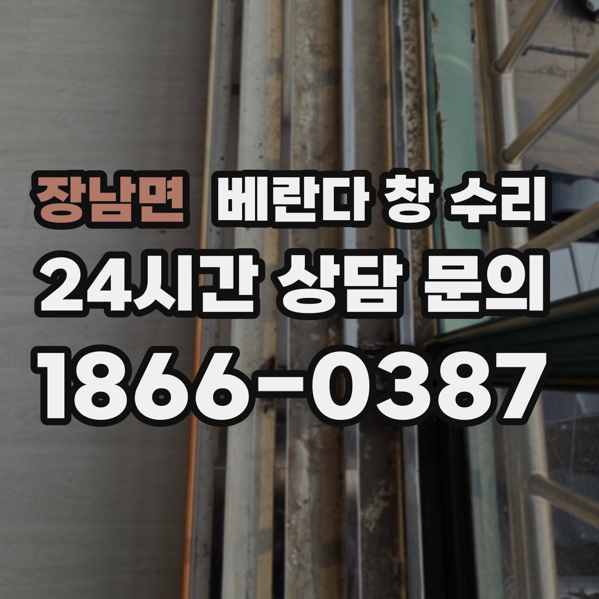 장남면 베란다 창 수리