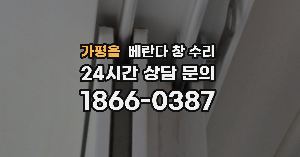 가평읍 베란다 창 수리