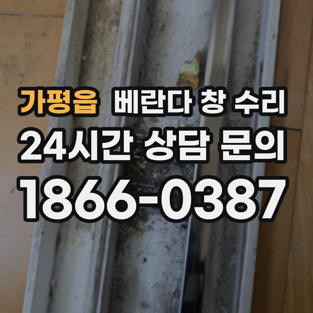 가평읍 베란다 창 수리