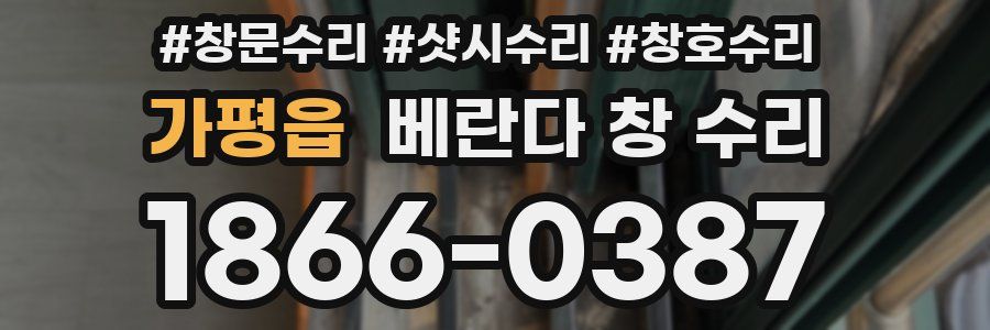가평읍 베란다 창 수리