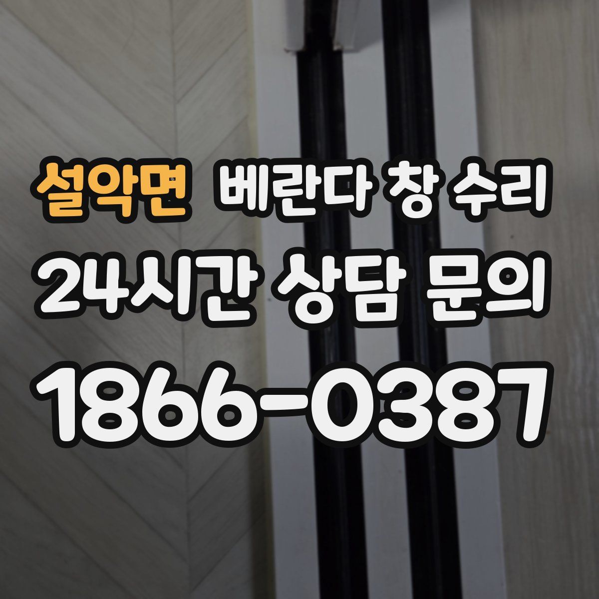 설악면 베란다 창 수리