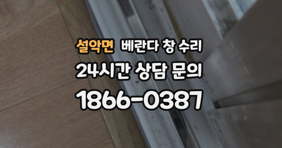 설악면 베란다 창 수리