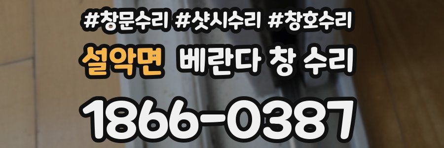 설악면 베란다 창 수리
