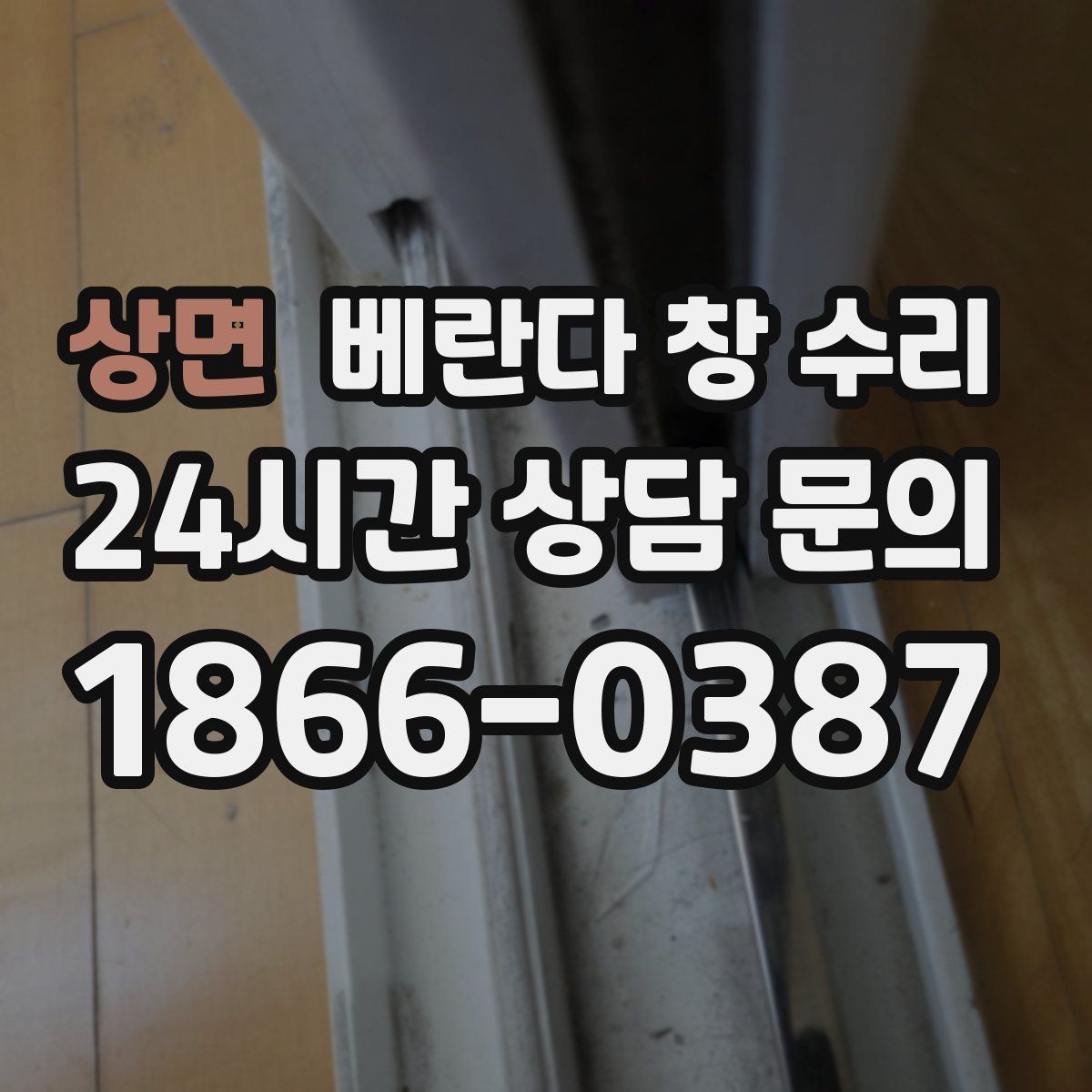 상면 베란다 창 수리