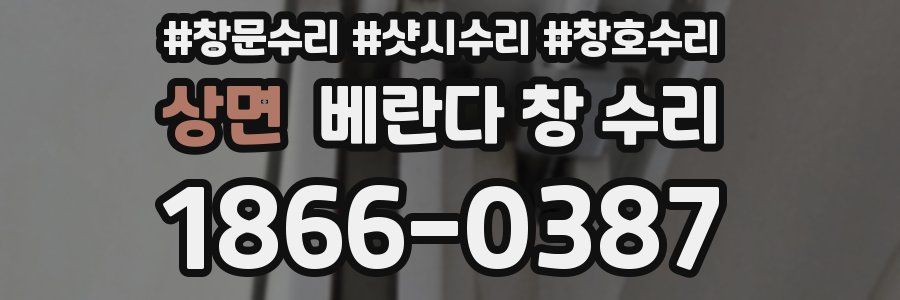 상면 베란다 창 수리
