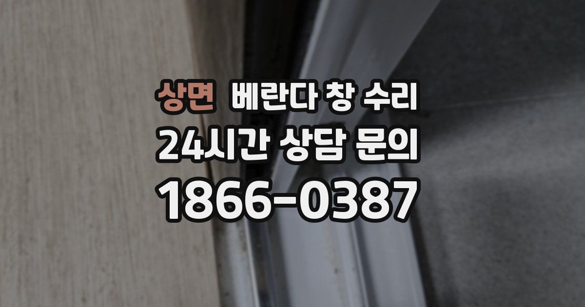 상면 베란다 창 수리