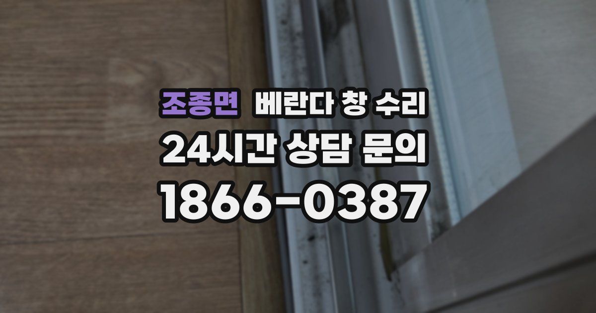 조종면 베란다 창 수리
