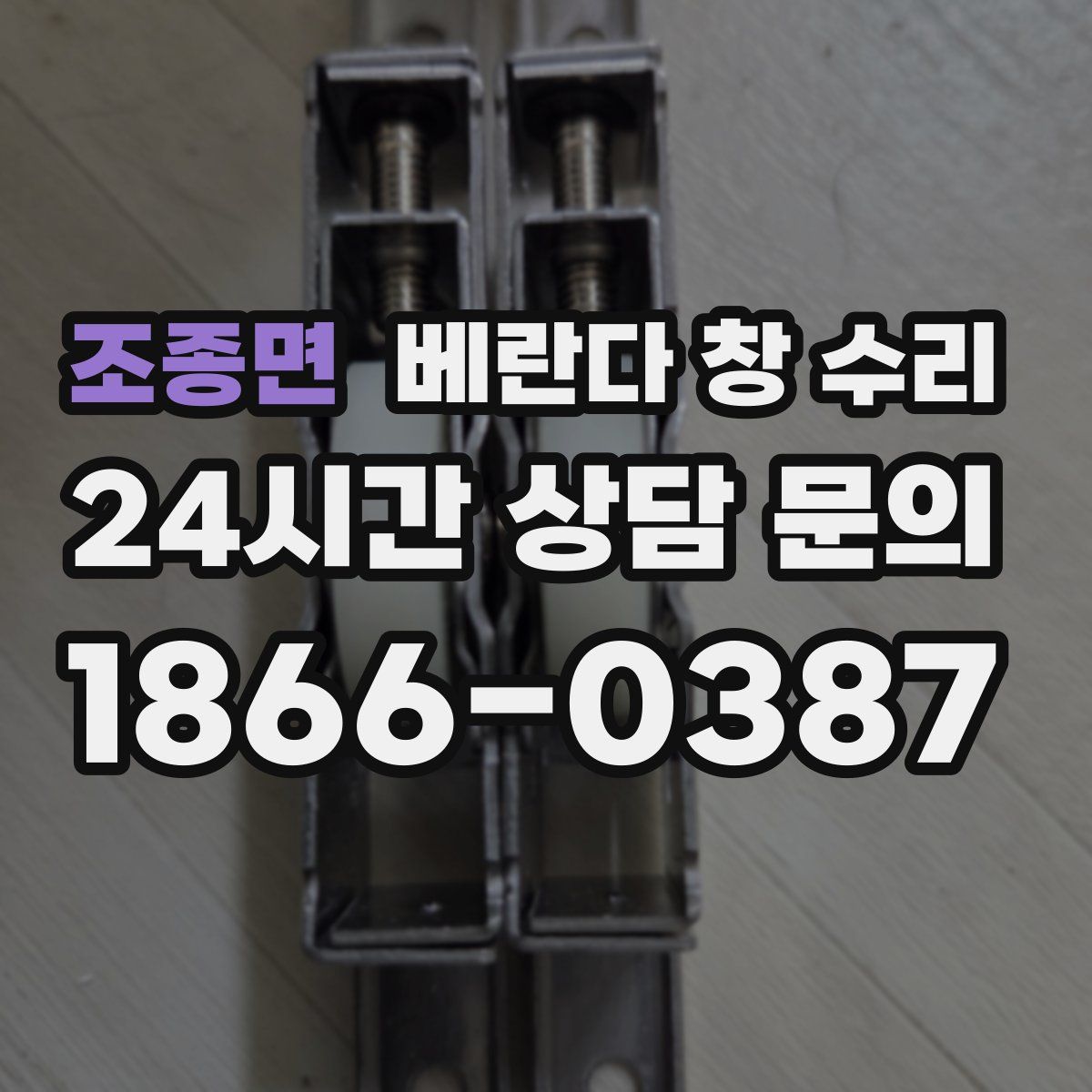 조종면 베란다 창 수리