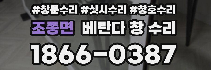조종면 베란다 창 수리