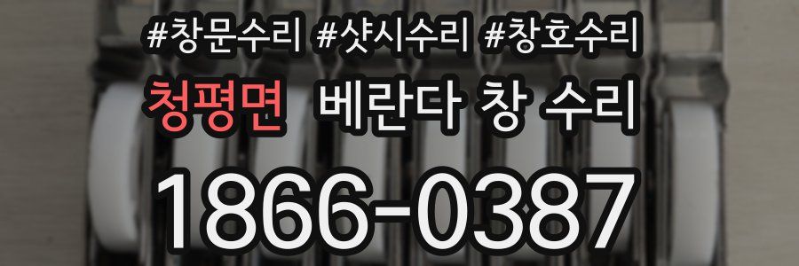 청평면 베란다 창 수리