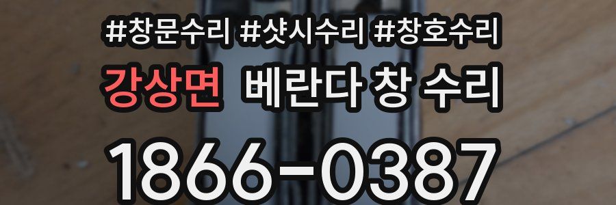 강상면 베란다 창 수리