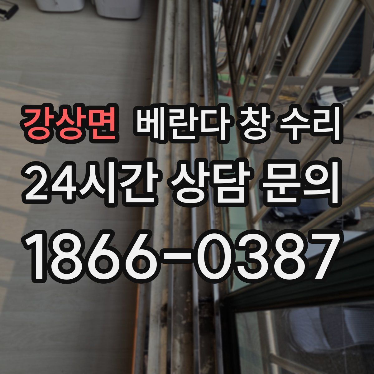 강상면 베란다 창 수리