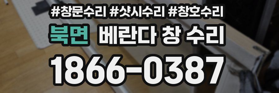 북면 베란다 창 수리