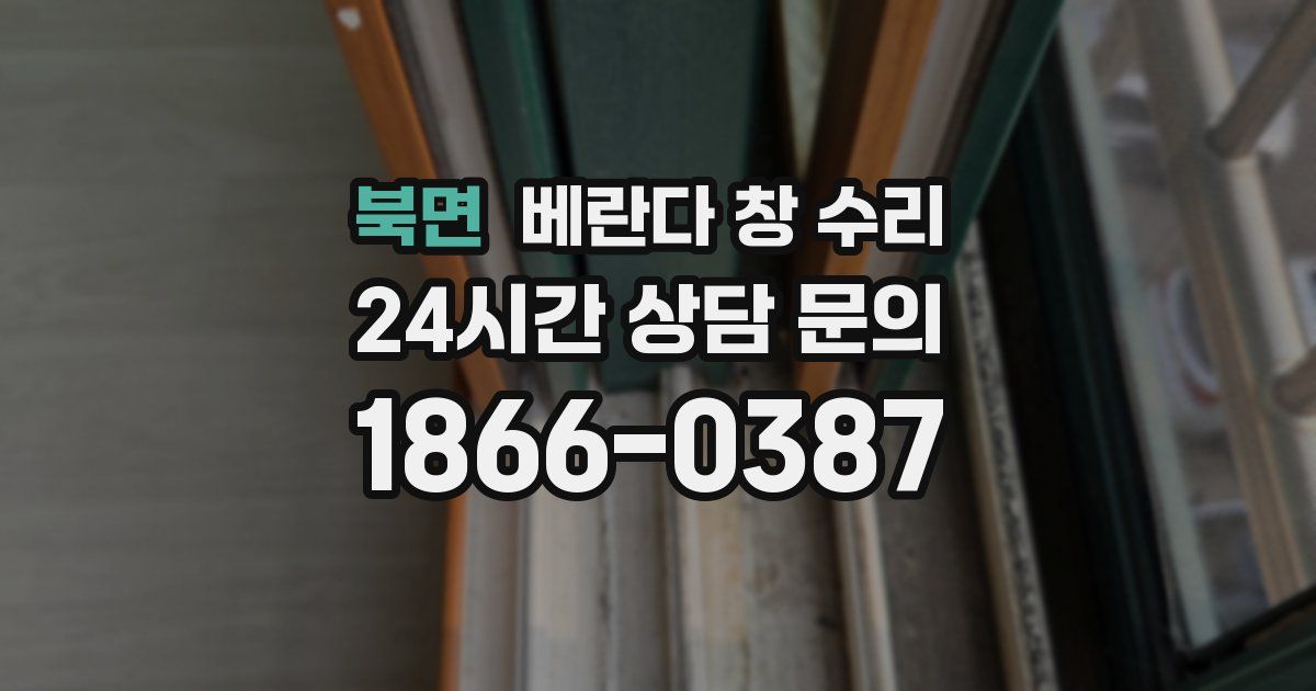 북면 베란다 창 수리