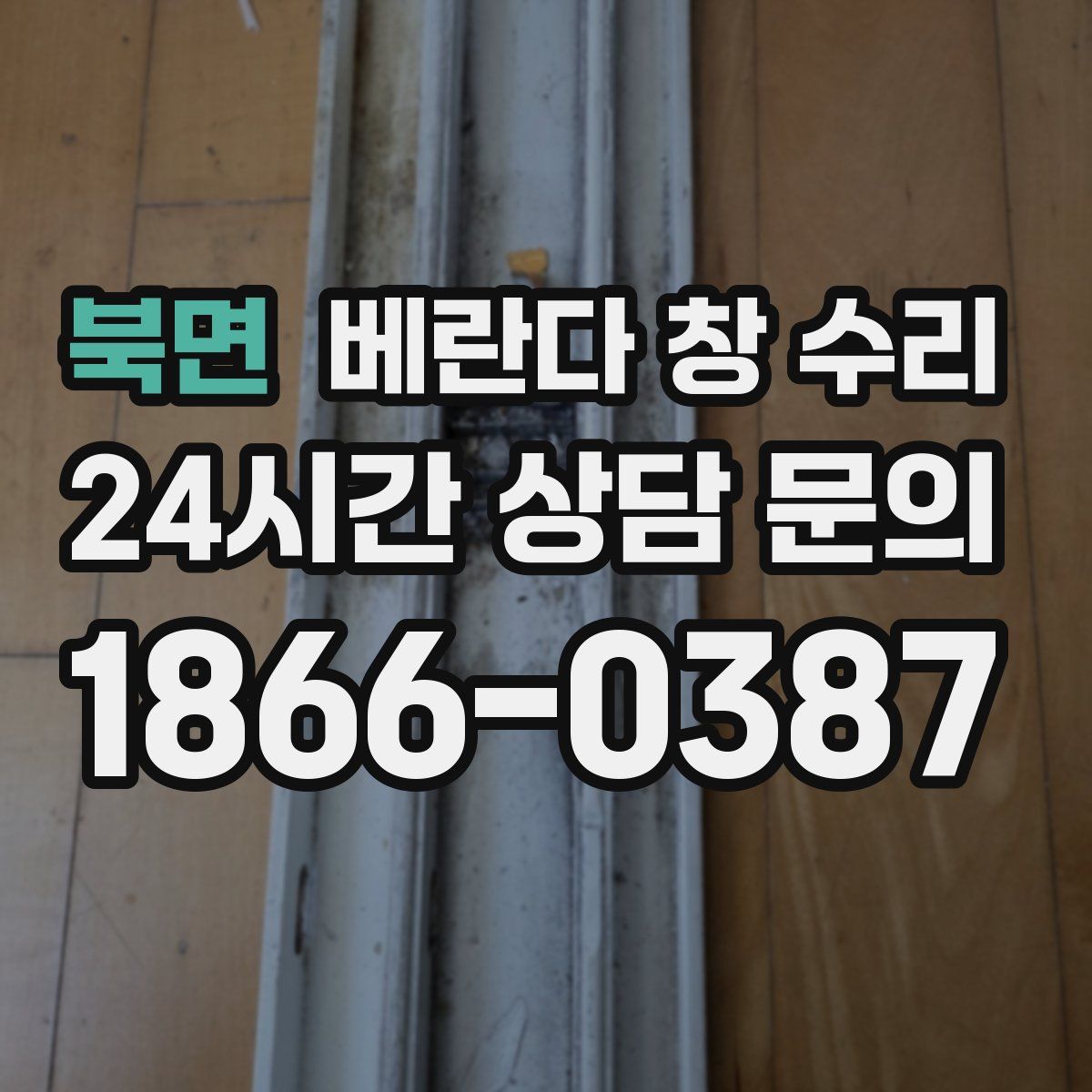 북면 베란다 창 수리