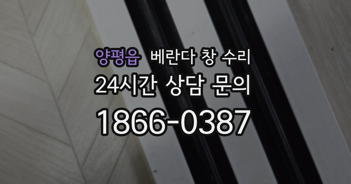 양평읍 베란다 창 수리