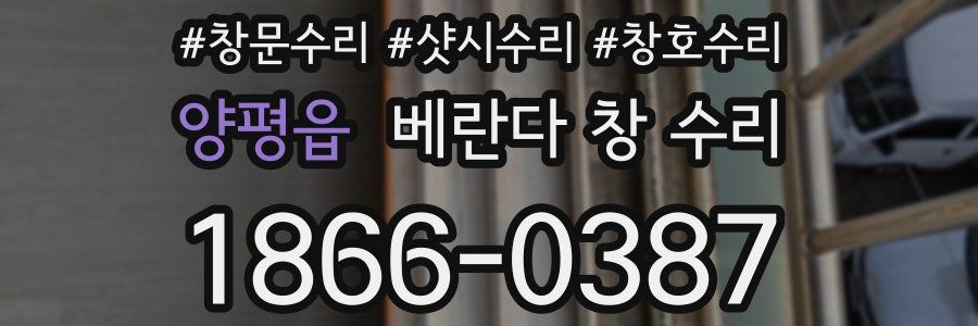 양평읍 베란다 창 수리