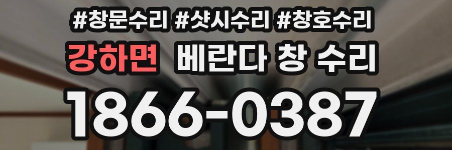 강하면 베란다 창 수리