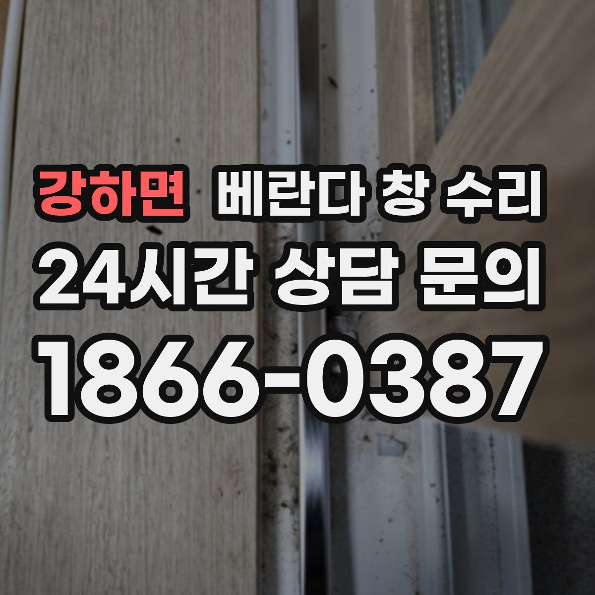 강하면 베란다 창 수리