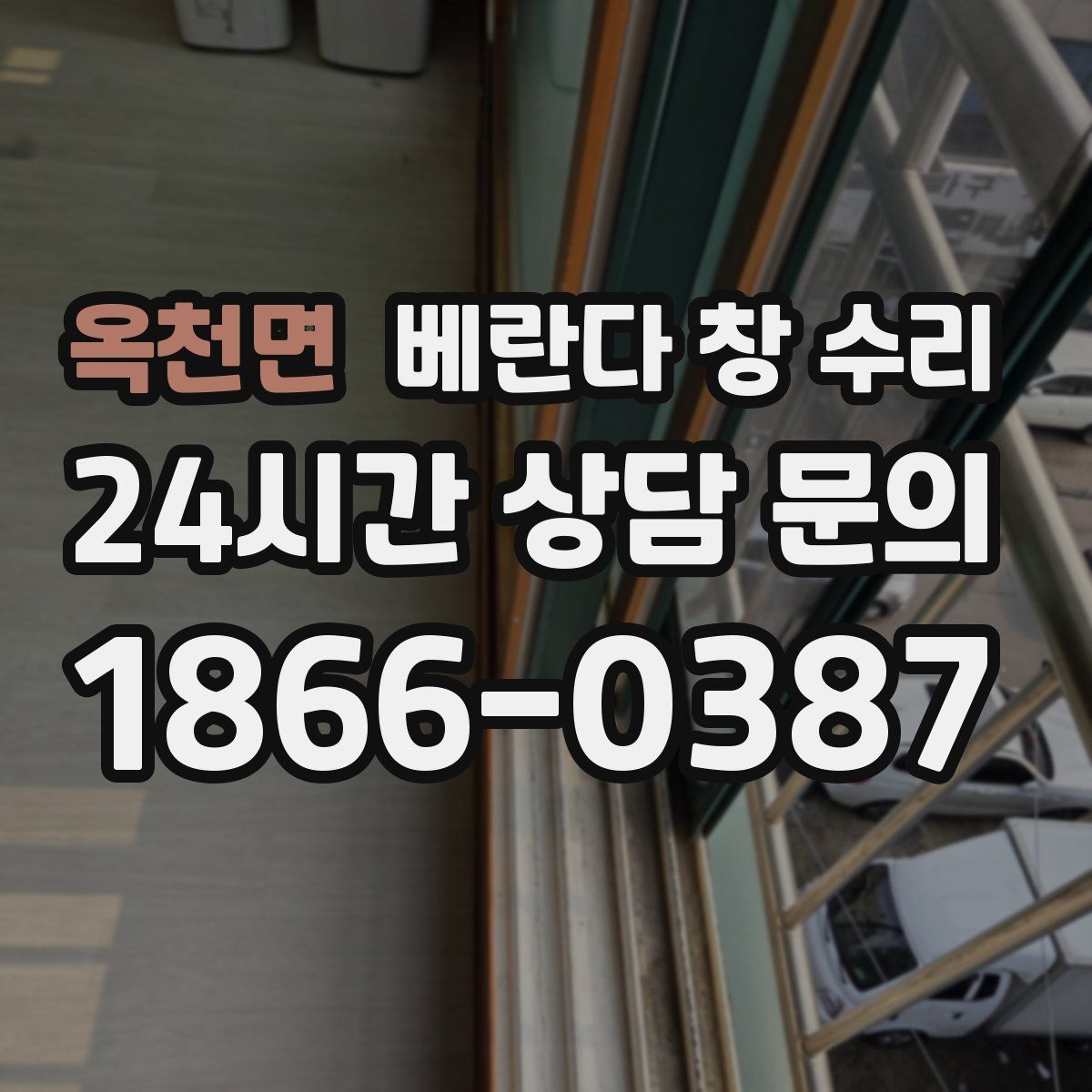 옥천면 베란다 창 수리