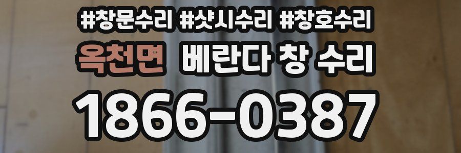 옥천면 베란다 창 수리