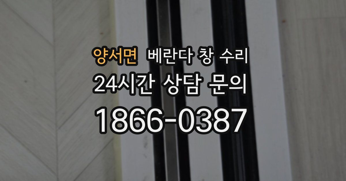양서면 베란다 창 수리