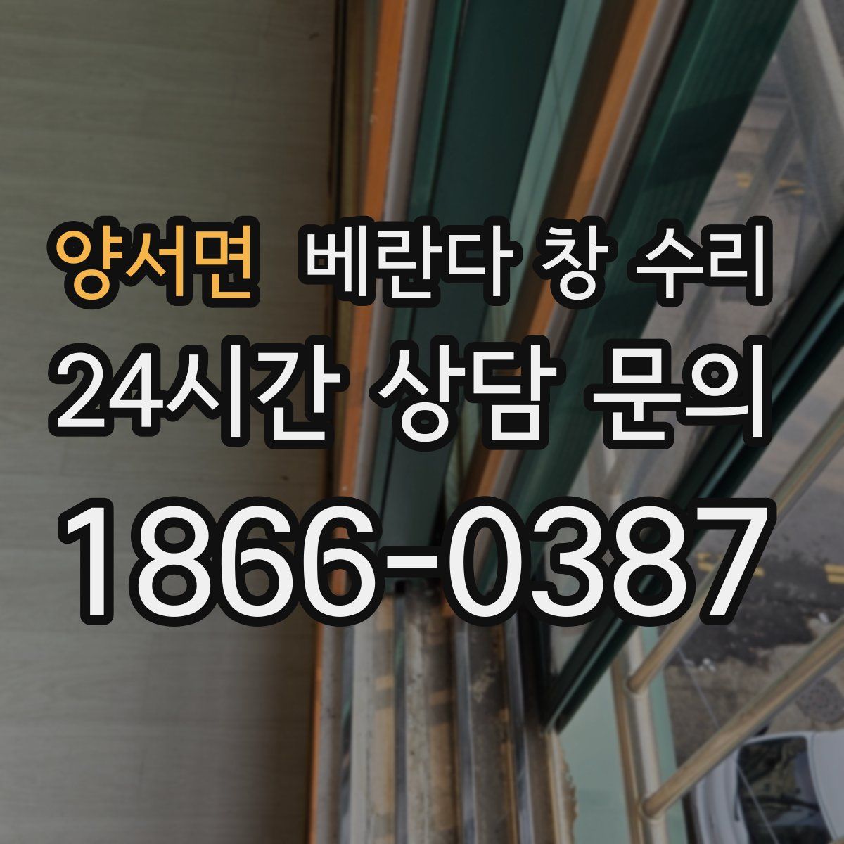 양서면 베란다 창 수리