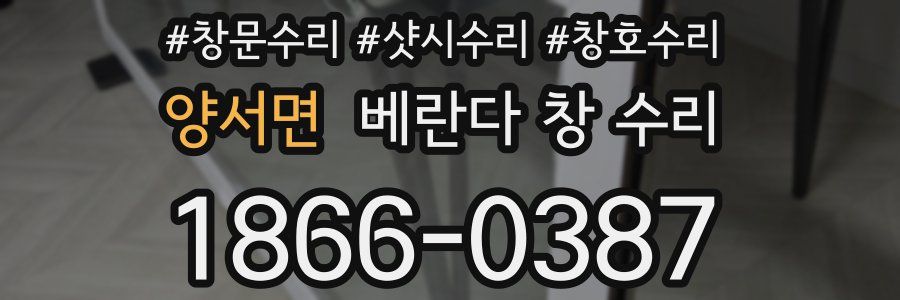 양서면 베란다 창 수리