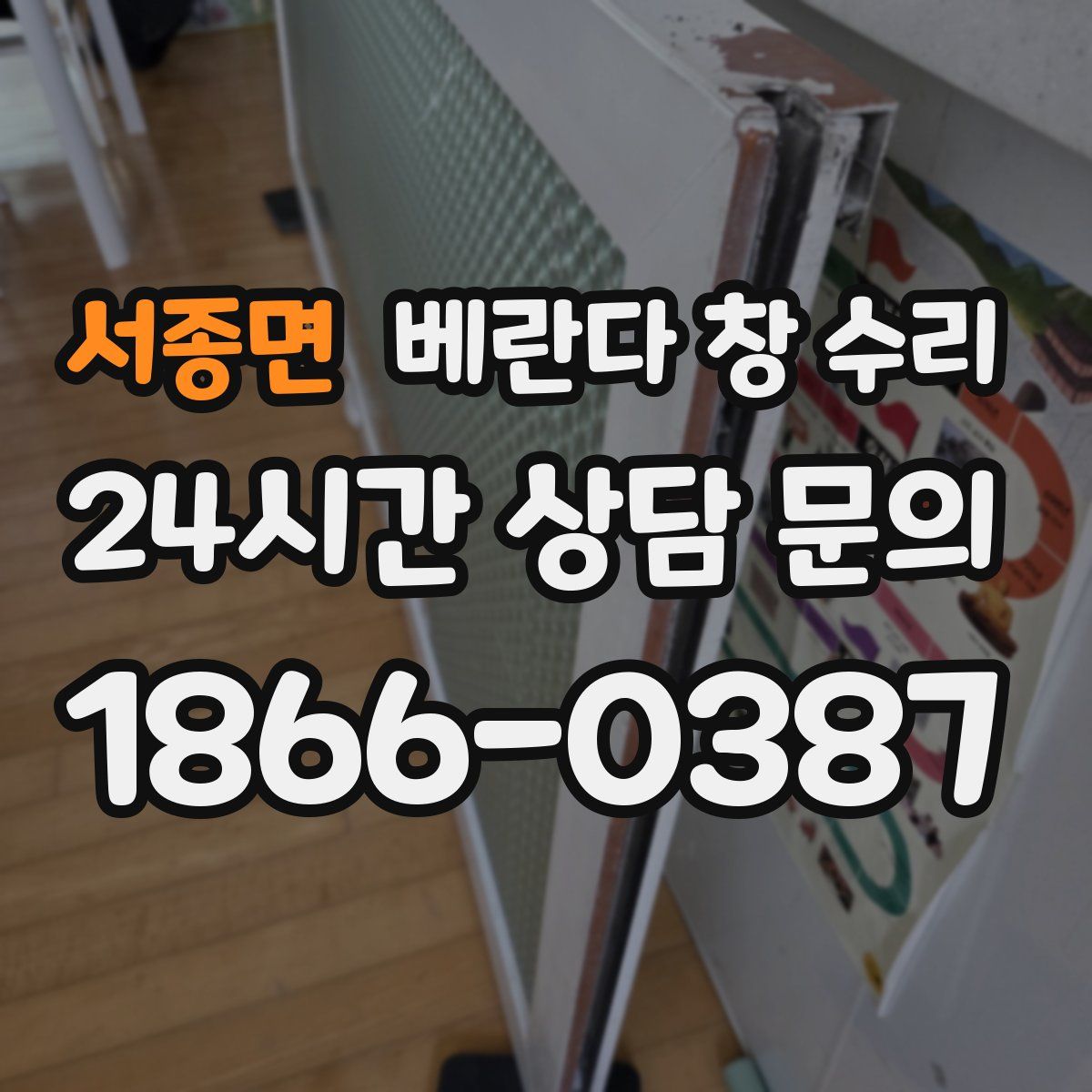 서종면 베란다 창 수리