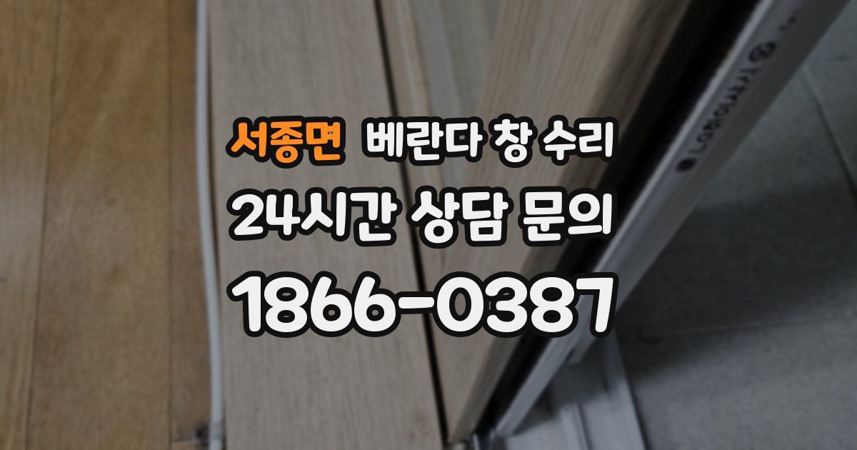 서종면 베란다 창 수리