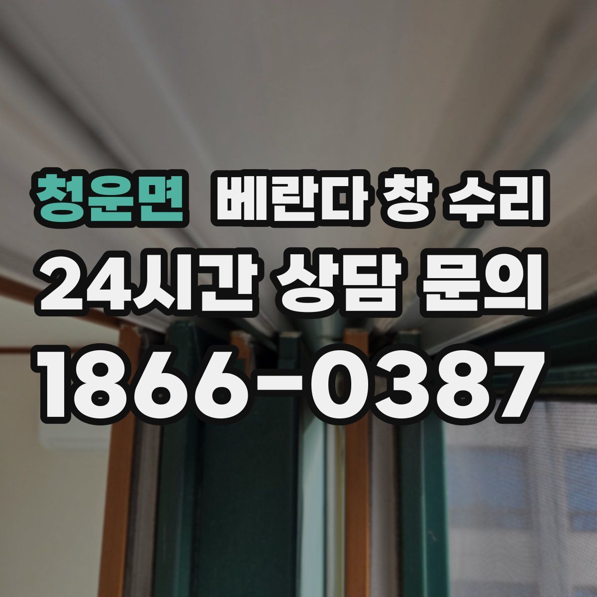 청운면 베란다 창 수리