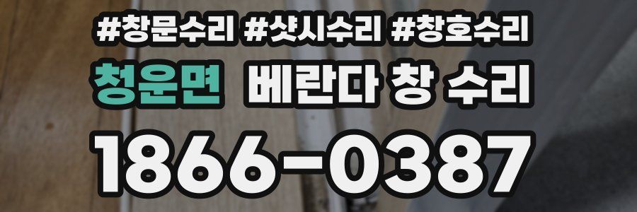 청운면 베란다 창 수리