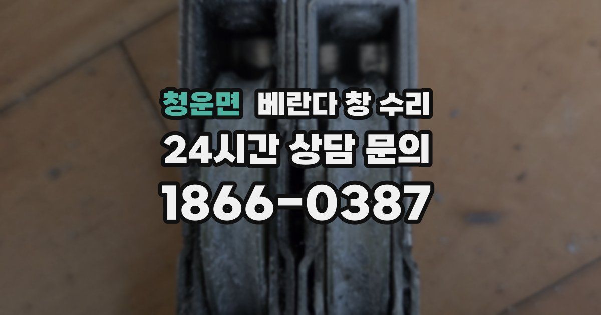 청운면 베란다 창 수리