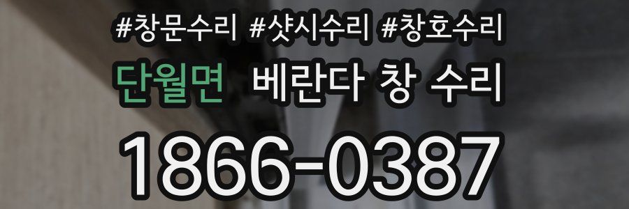 단월면 베란다 창 수리