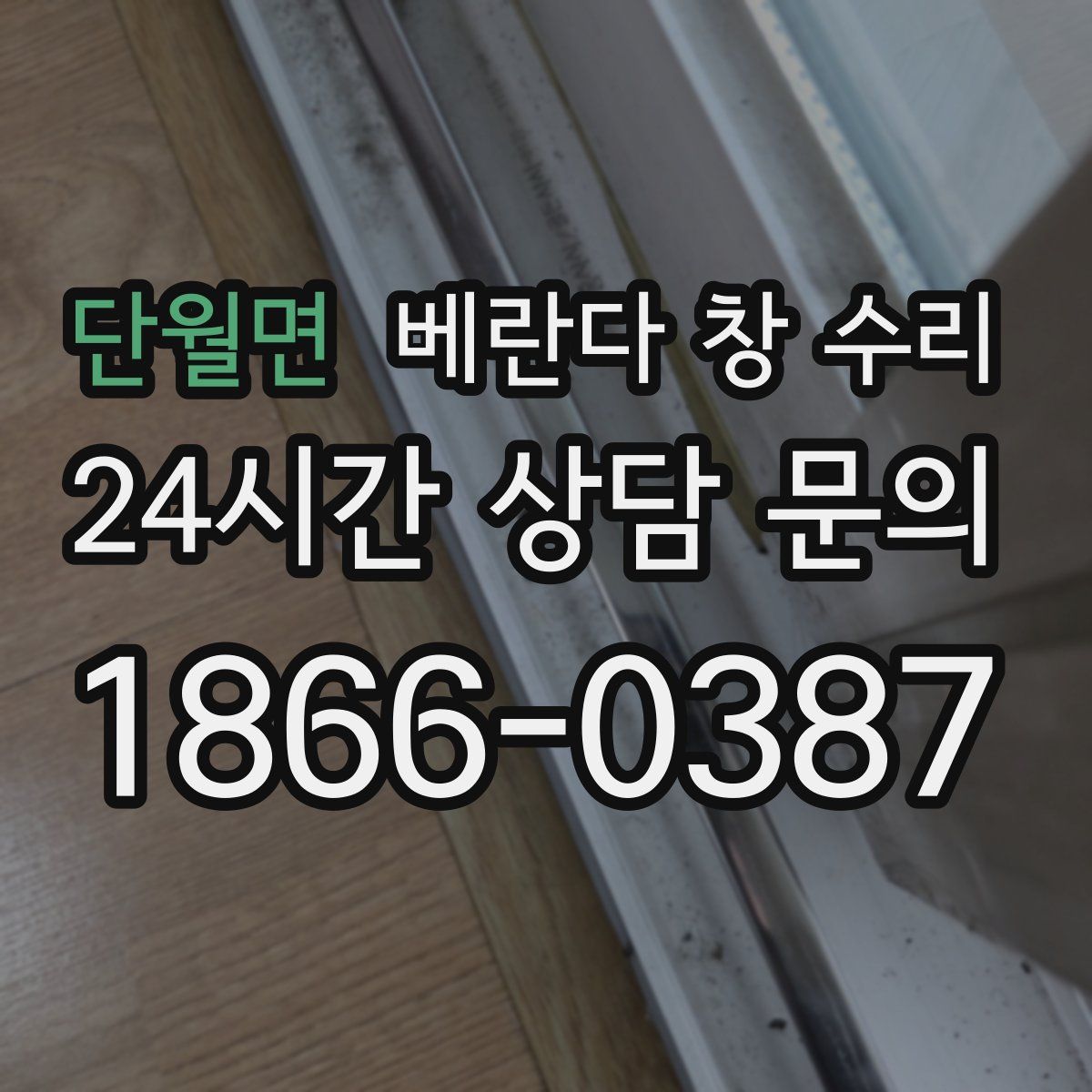 단월면 베란다 창 수리
