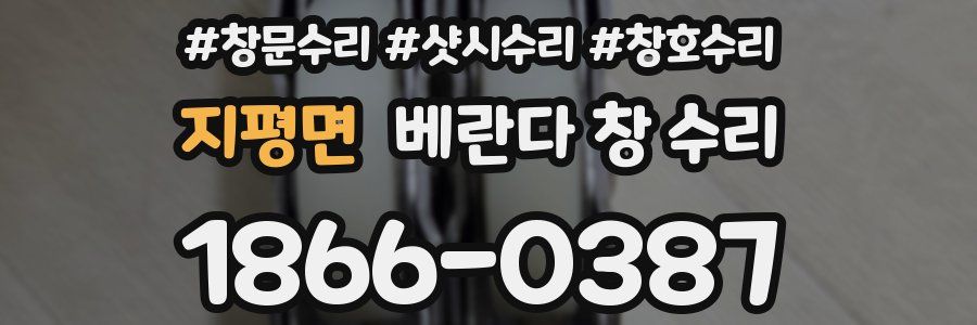 지평면 베란다 창 수리