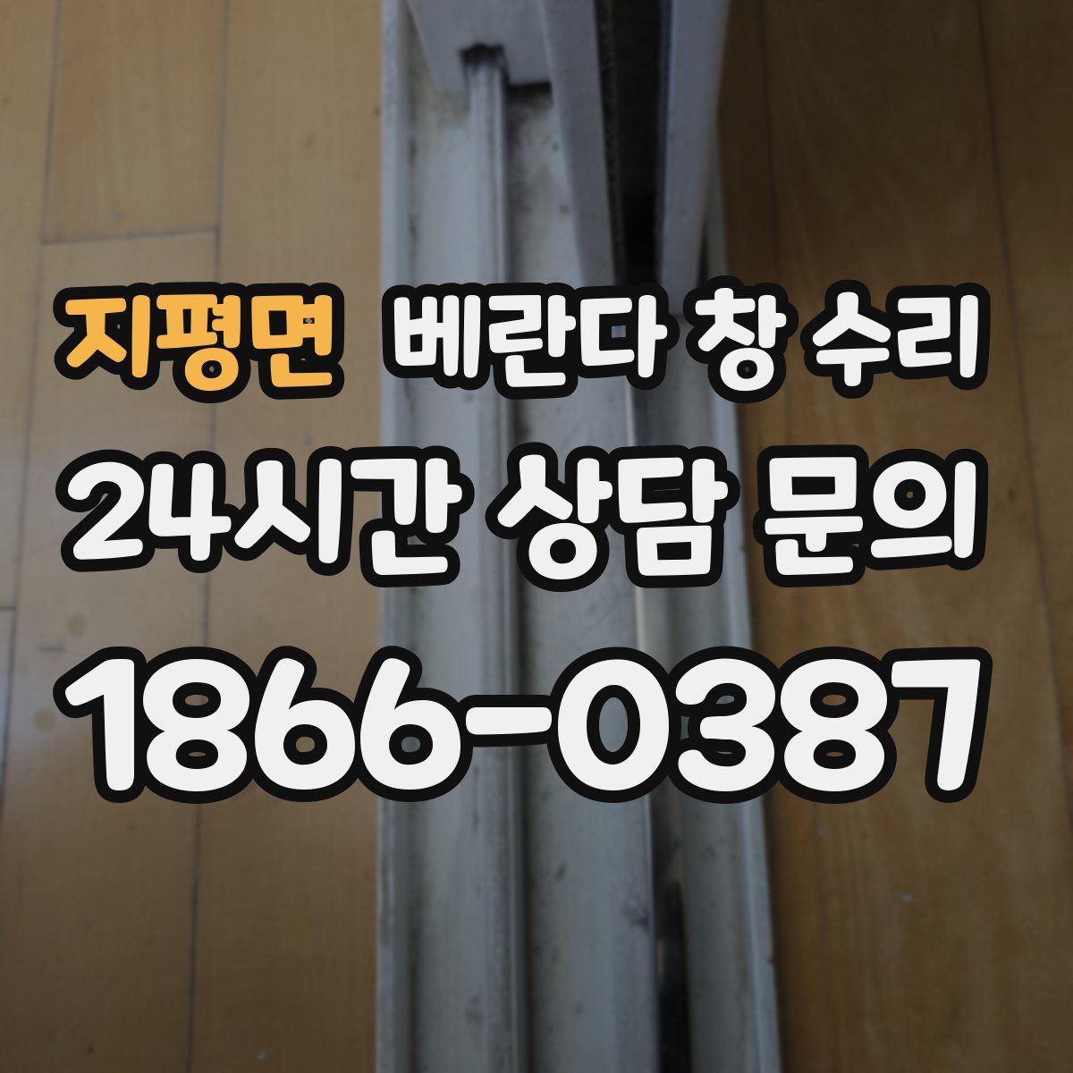 지평면 베란다 창 수리