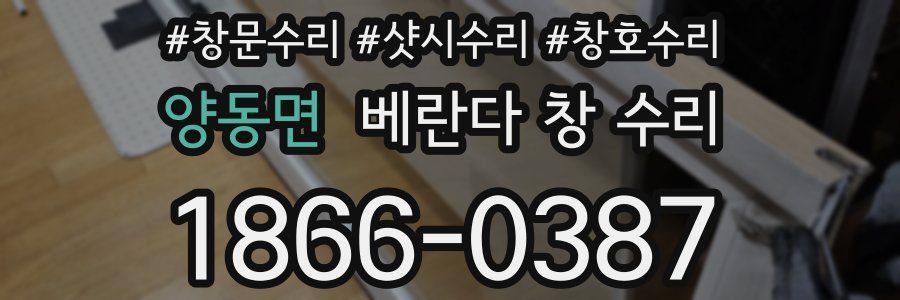 양동면 베란다 창 수리