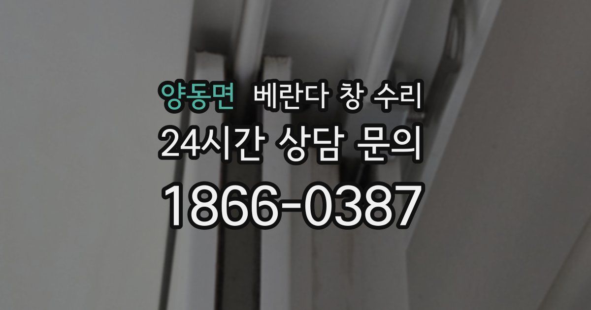 양동면 베란다 창 수리