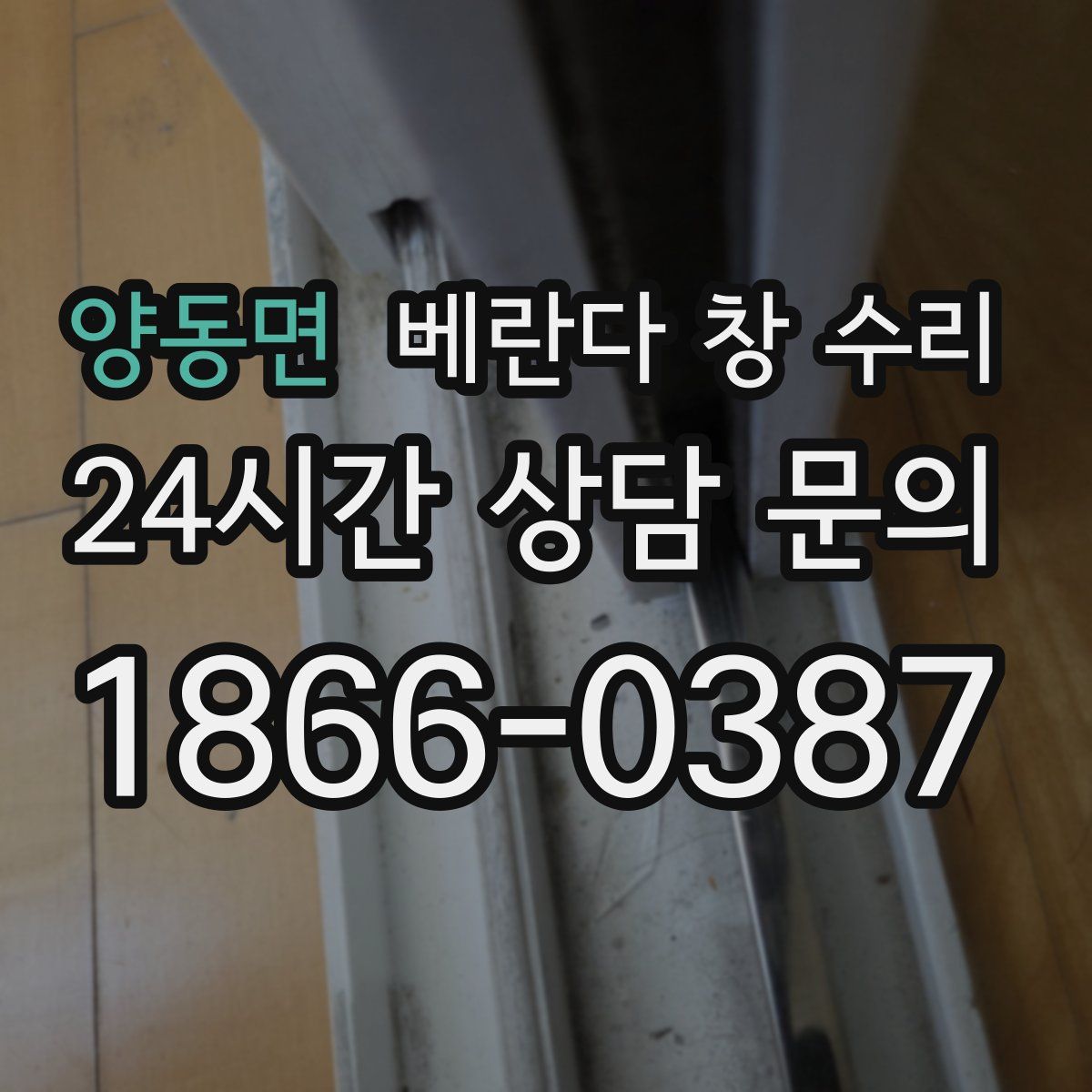 양동면 베란다 창 수리