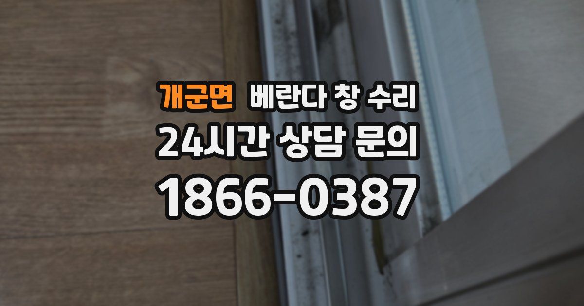 개군면 베란다 창 수리