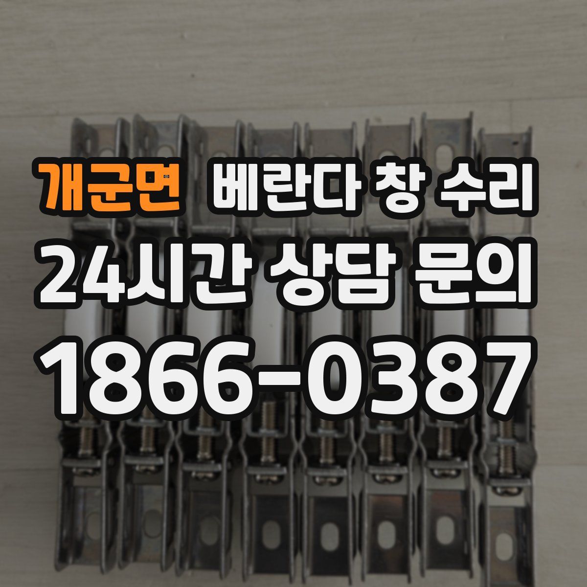 개군면 베란다 창 수리