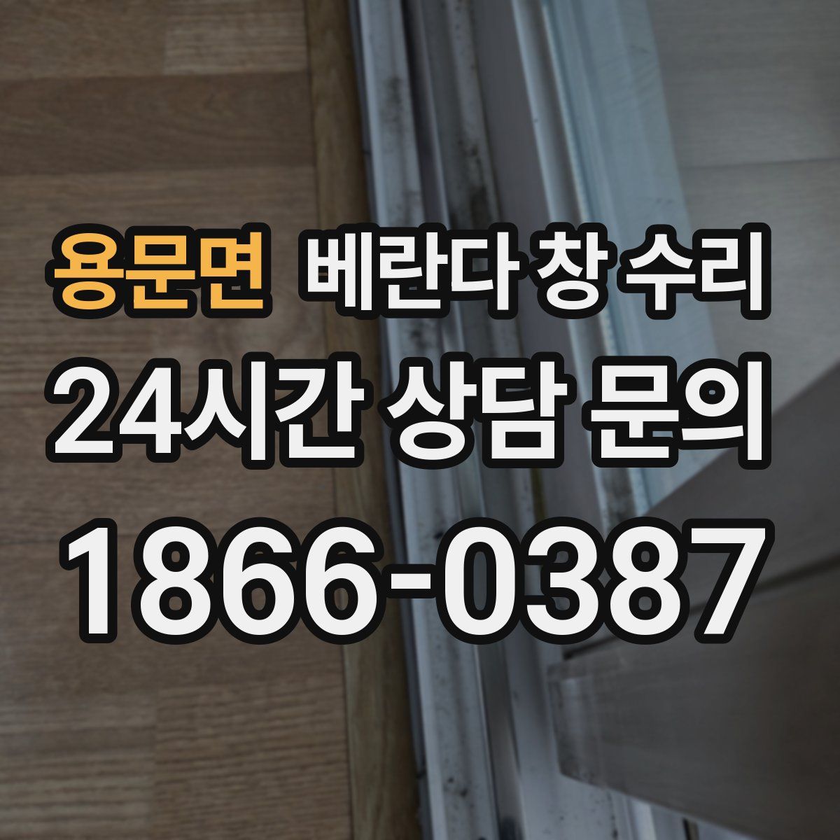 용문면 베란다 창 수리
